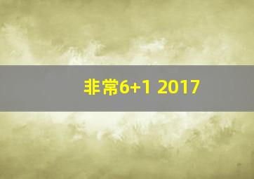 非常6+1 2017